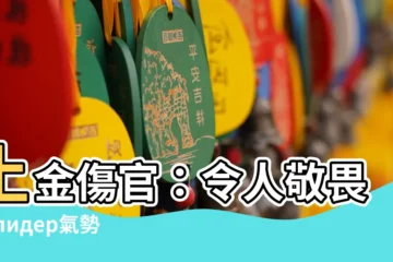 【土金傷官】土金傷官：令人敬畏的 лидер氣勢！