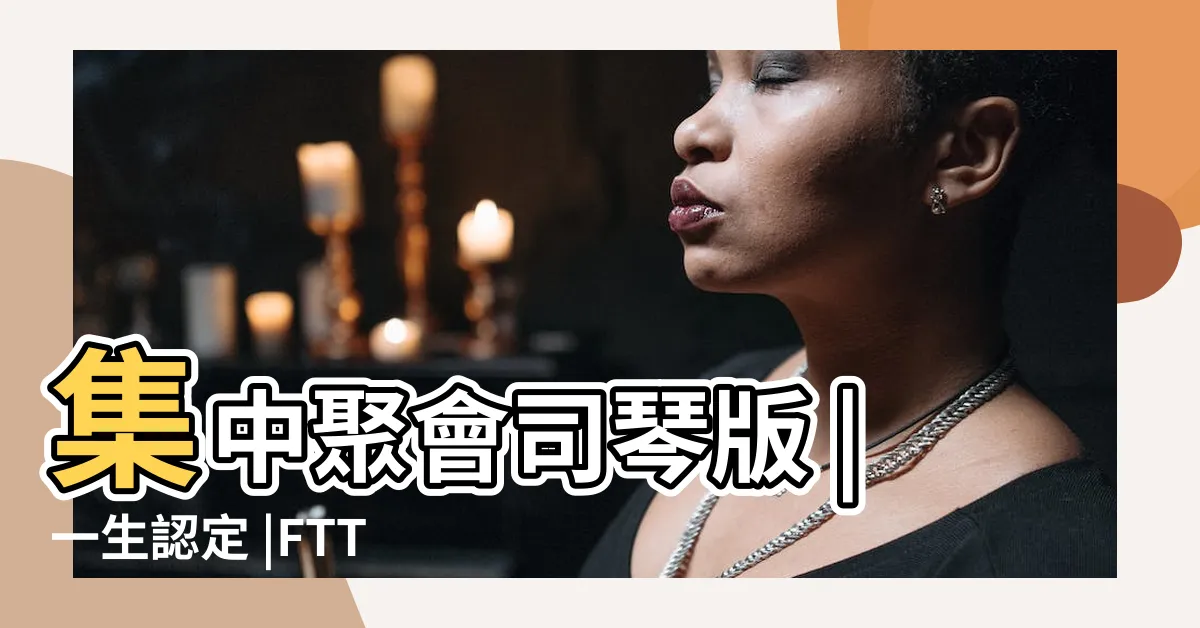 【一生認定隨主向前譜】集中聚會司琴版 |一生認定 |FTTT2022冬季畢業詩歌 |