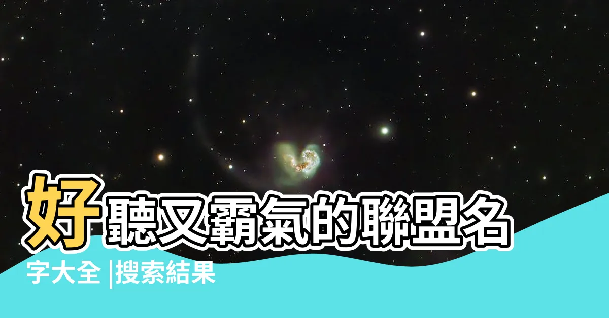 【霸氣聯盟名】好聽又霸氣的聯盟名字大全 |搜索結果 |霸氣好聽的聯盟名字取個英雄聯盟霸氣的名字 |