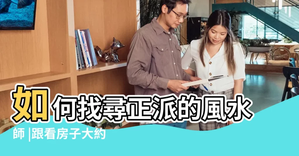 如何找尋正派的風水師 |跟看房子大約多少錢 |看風水為什麼必須給風水師紅包 |【看風水 紅包】