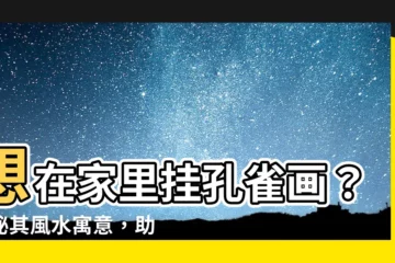 【家裏掛孔雀好嗎】想在家裏掛孔雀畫？揭秘其風水寓意，助你提升家居運勢！