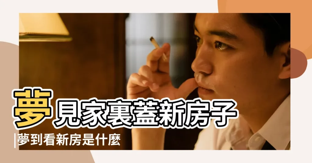 夢見家裏蓋新房子 |夢到看新房是什麼意思 |做夢夢見搬新房好不好 |【夢到和一家人去看新房】