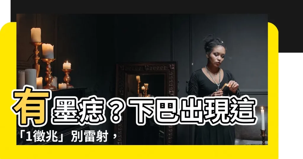 【下巴有墨】有墨痣？下巴出現這「1徵兆」別雷射，富貴一生、身家千萬