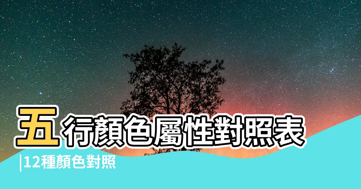 【土是什麼顏色】五行顏色屬性對照表 |12種顏色對照表五行 |缺土的顏色禁忌 |
