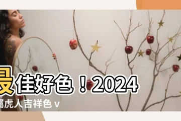 【屬虎 顏色】最佳好色！2024年屬虎人吉祥色 v.s. 禁忌色全公開