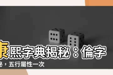 【倫 五行】康熙字典揭秘：倫字奧秘，五行屬性一次看懂！