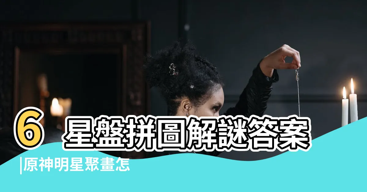 【聚畫星盤】6星盤拼圖解謎答案 |原神明星聚畫怎麼做 |明星聚畫全關卡攻略3 |