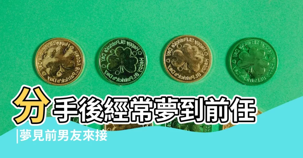 分手後經常夢到前任 |夢見前男友來接我 |9種情景反映不同心理 |【夢見前男友來找我 第二天真的來了】