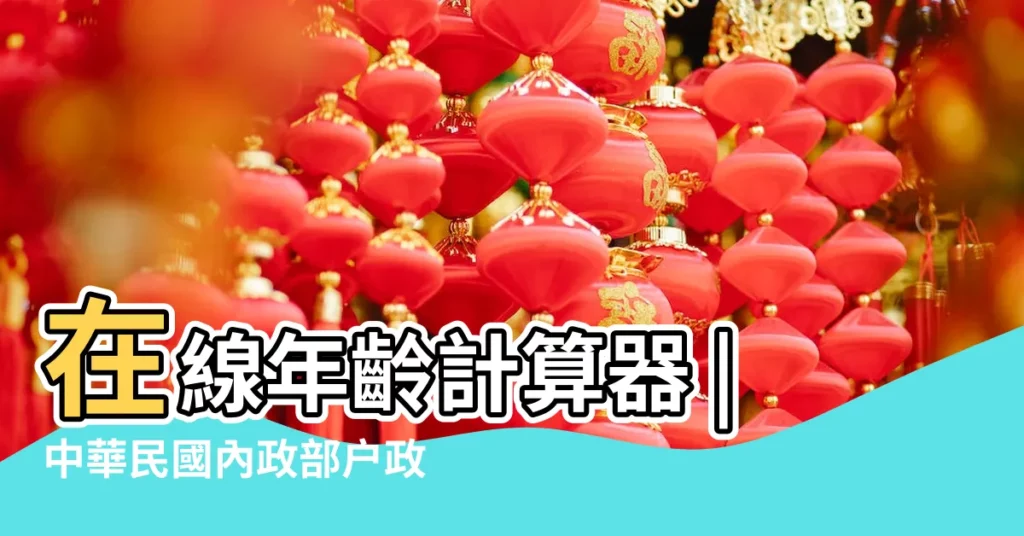 在線年齡計算器 |中華民國內政部户政司全球資訊網 |1994年出生2017年多少歲 |【1994年今年2017幾歲】
