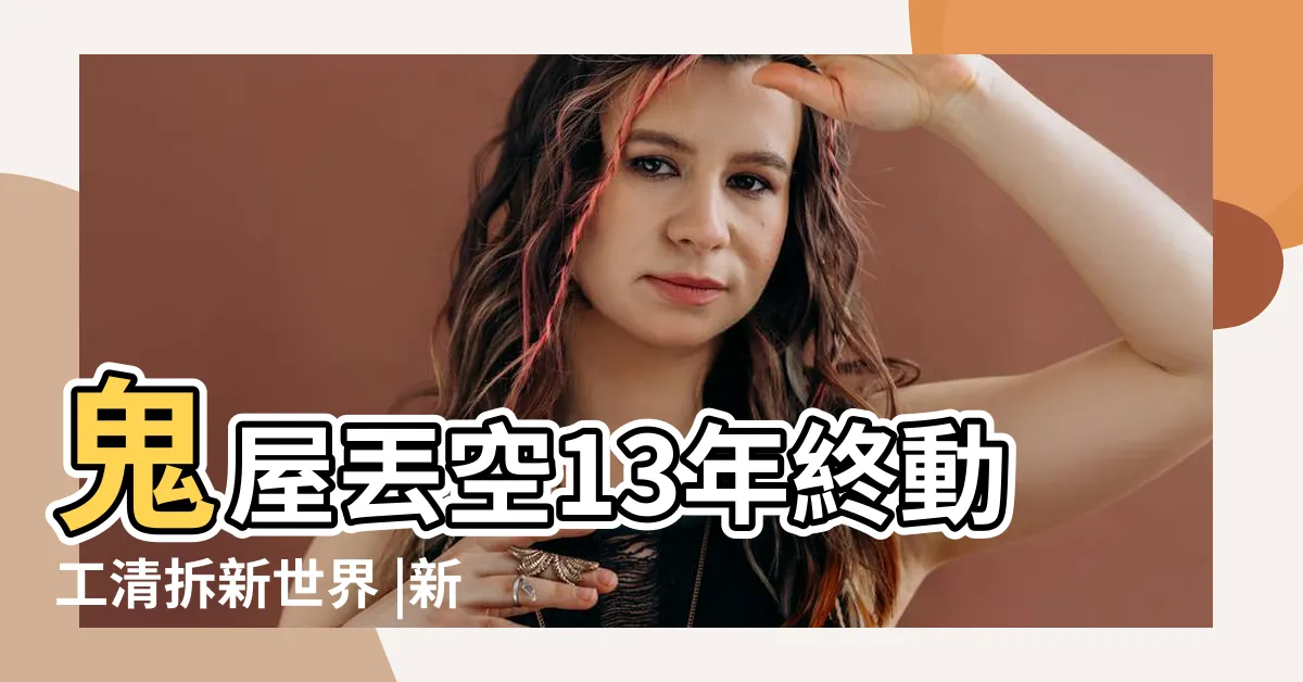 【烏鴉落陽】鬼屋丟空13年終動工清拆新世界 |新界東北 |正申請原址換地 |