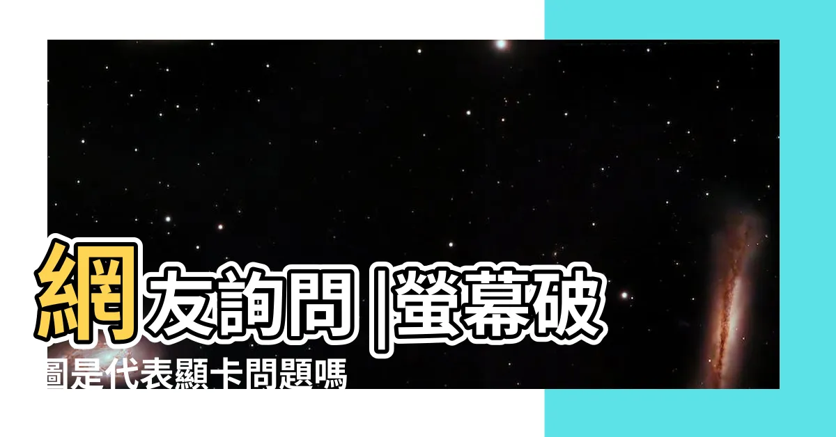 【螢幕破圖】網友詢問 |螢幕破圖是代表顯卡問題嗎 |我的螢幕會不定時破圖 |