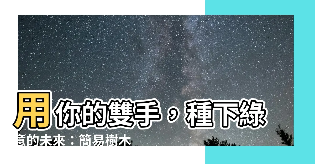 【樹木種植】用你的雙手，種下綠意的未來：簡易樹木種植指南
