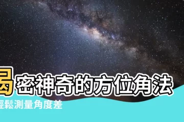 【方位角法】揭密神奇的方位角法：輕鬆測量角度差