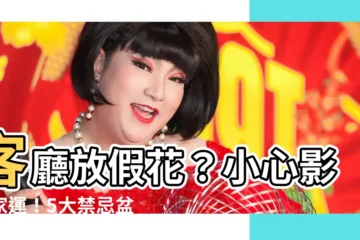 【客廳放假花】客廳放假花？小心影響家運！5大禁忌盆栽擺放指南