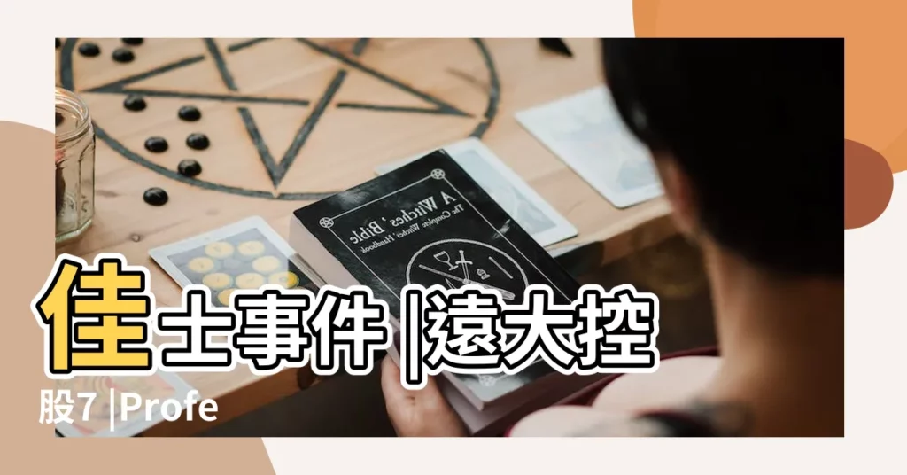 佳士事件 |遠大控股7 |Professional |【2017年7.27】