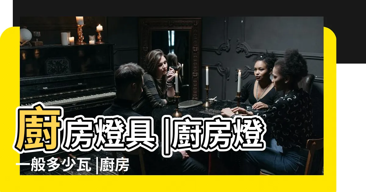【適合廚房的燈】廚房燈具 |廚房燈一般多少瓦 |廚房適合用哪種類型的燈 |