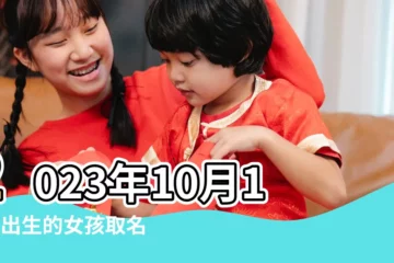 【10月10號生的女孩取名大全】2023年10月10日出生的女孩取名根據五行喜忌起名字 |2023年10月10日出生的女孩取名根據五行喜忌起名字 |2023年10月出生的女寶寶取名 |