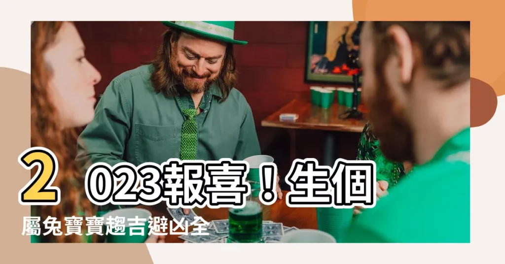 【屬兔寶寶】2023報喜！生個屬兔寶寶趨吉避兇全攻略