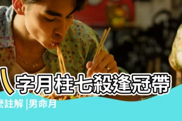 【八字月柱辛丑七殺】八字月柱七殺逢冠帶怎麼註解 |男命月柱七殺是什麼意思 |謝謝老師 |