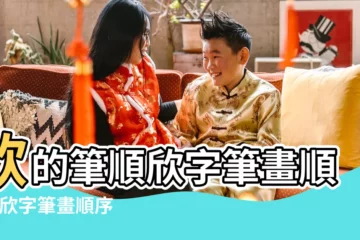 【欣的筆畫順序怎麼讀】欣的筆順欣字筆畫順序 |欣字筆畫順序怎麼寫 |