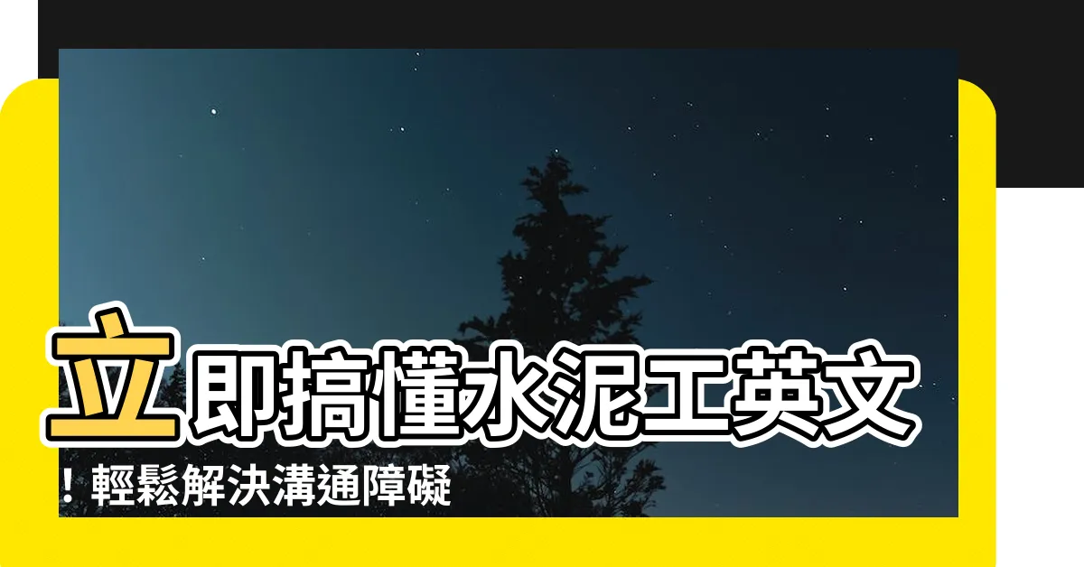 【水泥工 英文】立即搞懂水泥工英文！輕鬆解決溝通障礙