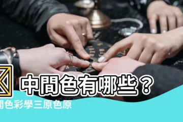 【中間色有哪些】🎨 中間色有哪些？揭開色彩學三原色原理的迷人世界！