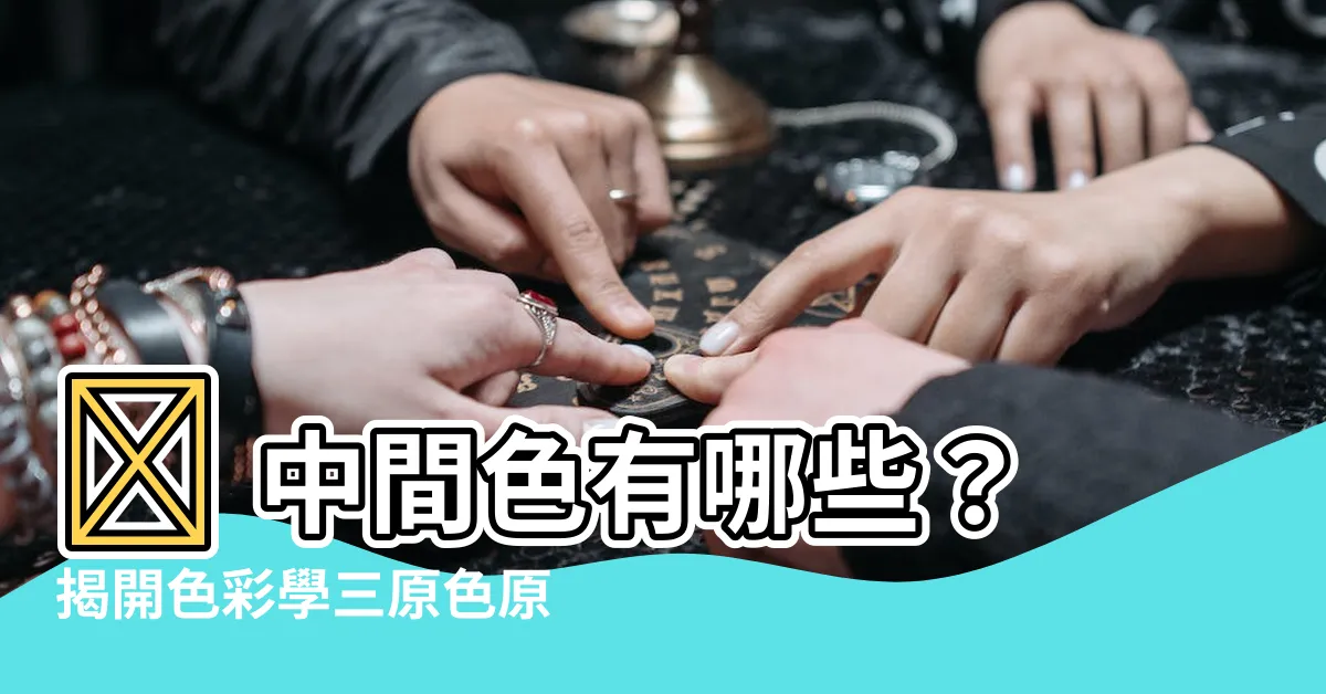 【中間色有哪些】🎨 中間色有哪些？揭開色彩學三原色原理的迷人世界！