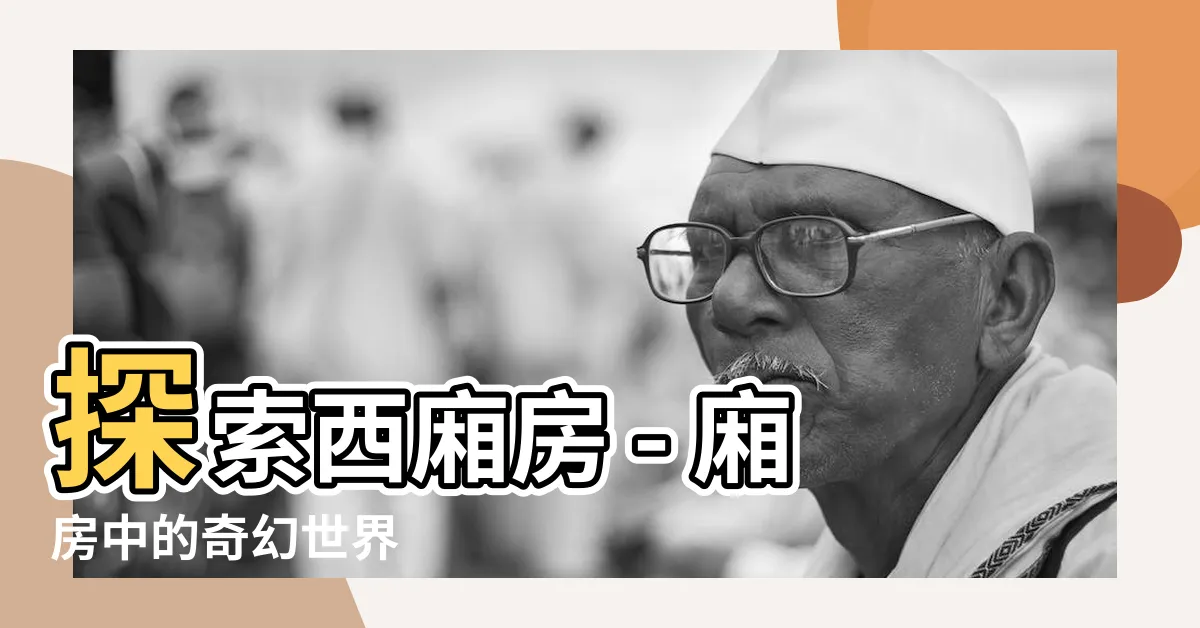 【西廂房】探索西廂房 - 廂房中的奇幻世界