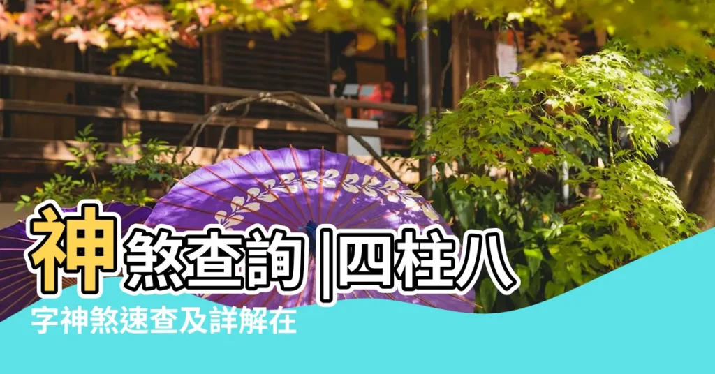 神煞查詢 |四柱八字神煞速查及詳解在線查詢 |四柱神煞八字四柱神煞查詢 |【手機號碼四柱神煞查詢】