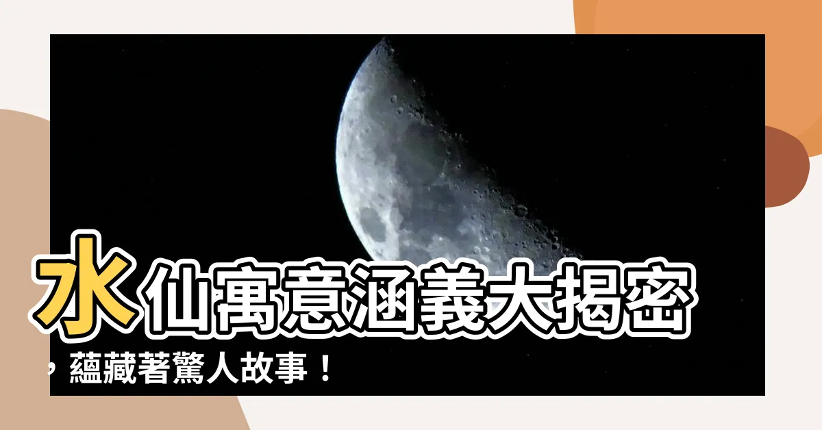 【水仙 寓意】水仙寓意涵義大揭密，藴藏著驚人故事！