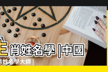 【易經取名講屬虎取名】生肖姓名學 |中國周易姓名學大師 |生肖篇其三 |
