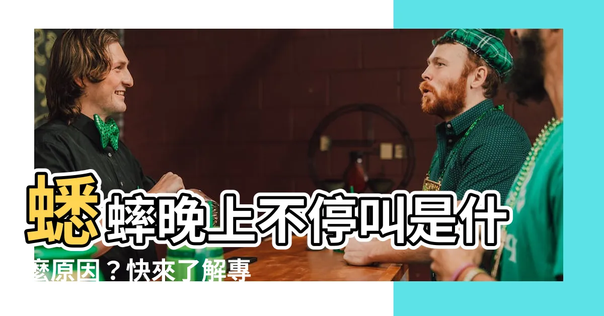 【蟋蟀晚上一直叫】蟋蟀晚上不停叫是什麼原因？快來瞭解專家獨門解決方法！