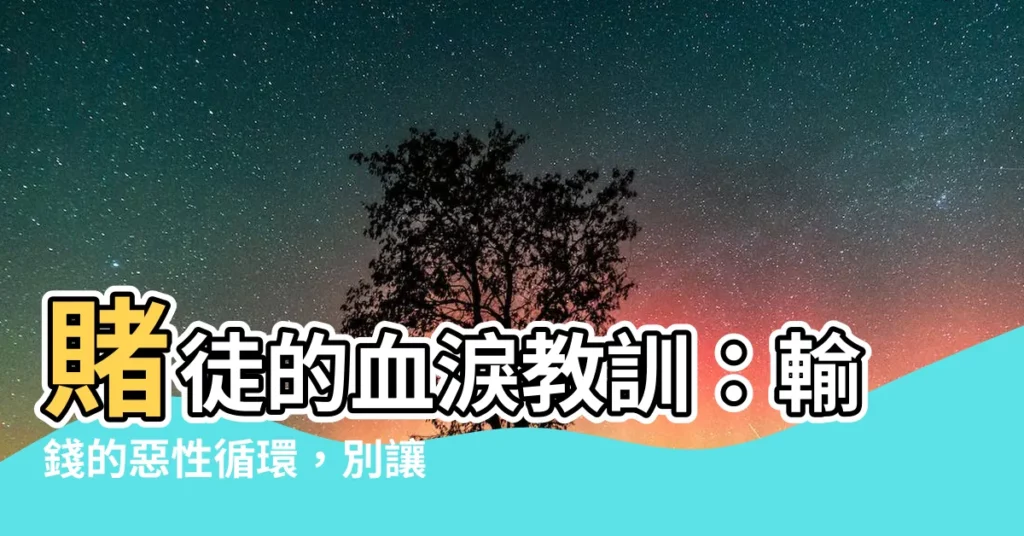 【輸錢】賭徒的血淚教訓：輸錢的惡性循環，別讓賭博毀了你！