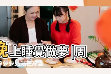 【夢見自己站在塔頂不斷升高】晚上睡覺做夢 |周公解夢夢見站在高處 |夢見塔頂 |