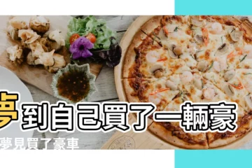 【做夢買輛豪車】夢到自己買了一輛豪車 |夢見買了豪車預兆什麼 |做夢夢見買了豪車好不好 |