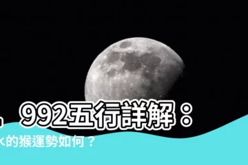 【1992 五行】1992五行詳解：屬水的猴運勢如何？