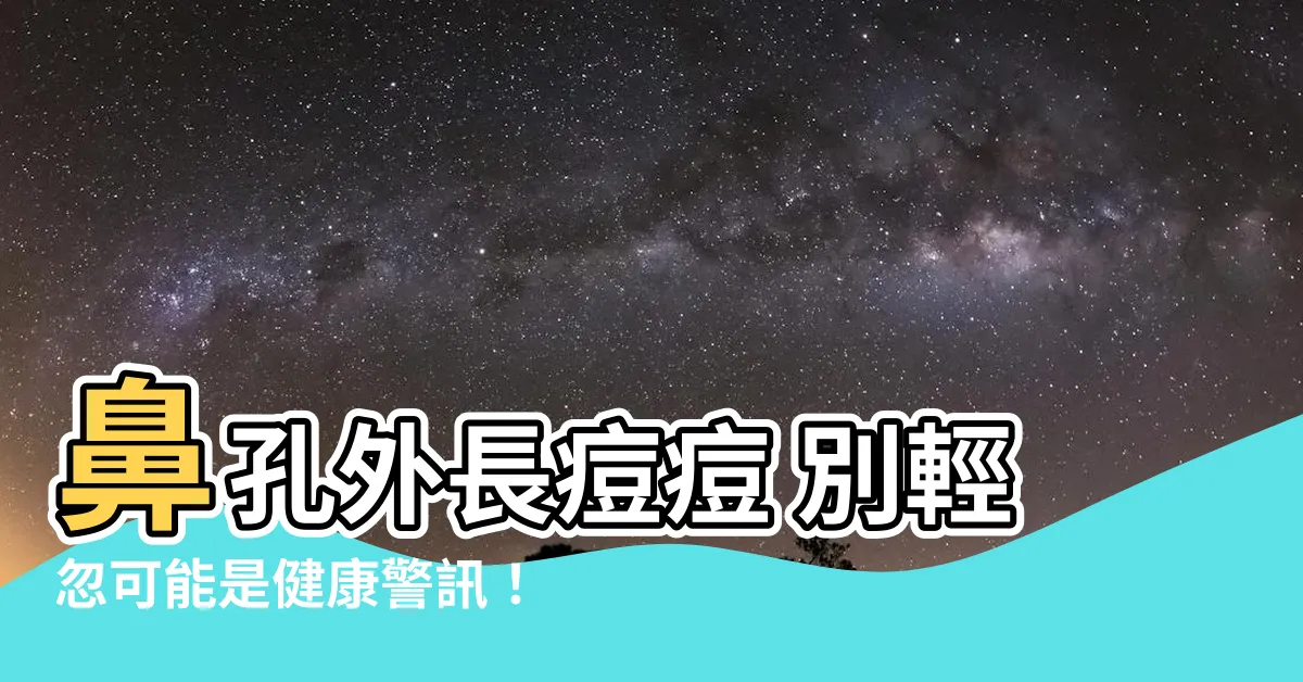 【鼻孔外面長痘痘】鼻孔外長痘痘 別輕忽可能是健康警訊！