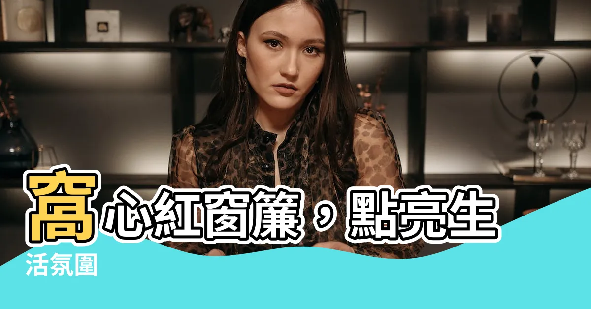 【紅窗簾】窩心紅窗簾，點亮生活氛圍