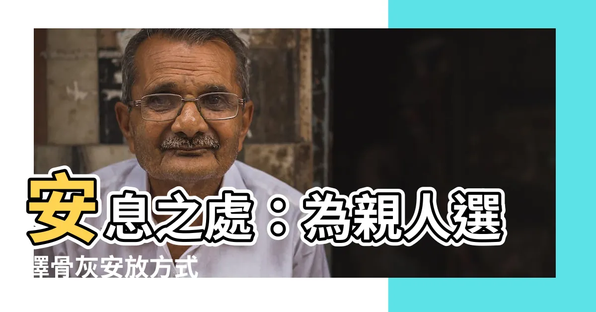 【人骨灰】安息之處：為親人選擇骨灰安放方式