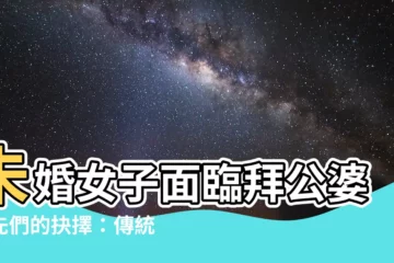 【未過門的媳婦可以拜夫家祖先們嗎】未婚女子面臨拜公婆祖先們的抉擇：傳統習俗與現代觀唸的拉扯