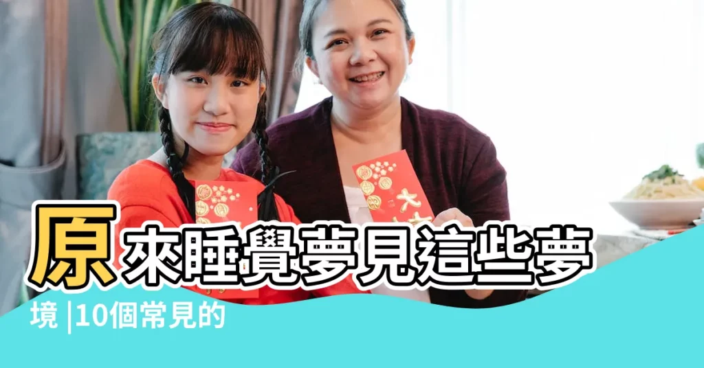 原來睡覺夢見這些夢境 |10個常見的 |就是潛意識在提醒你 |【夢見開車很難控制 救人】