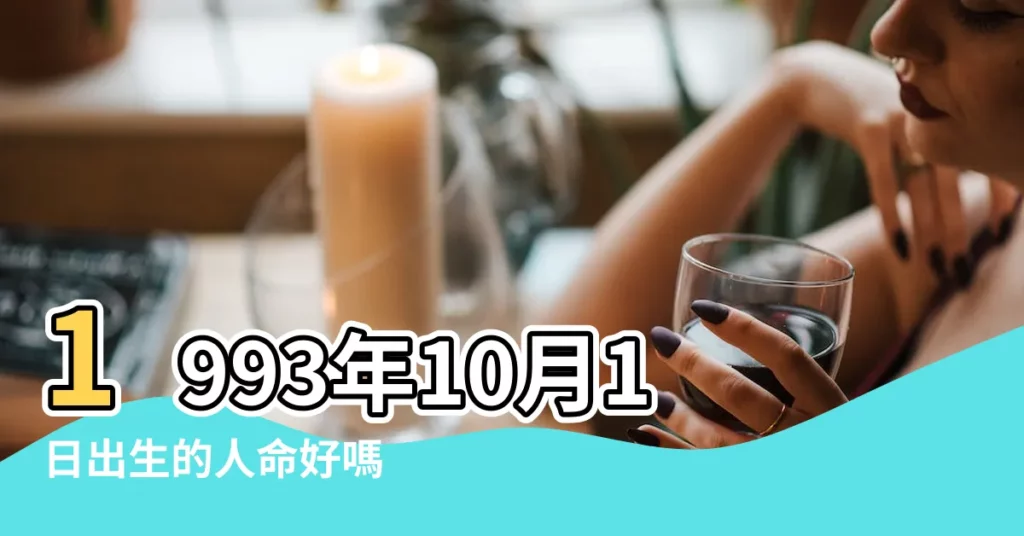 1993年10月1日出生的人命好嗎 |1993年10月1日出生日期看命運 |是什麼命 |【1993年10月1日生】
