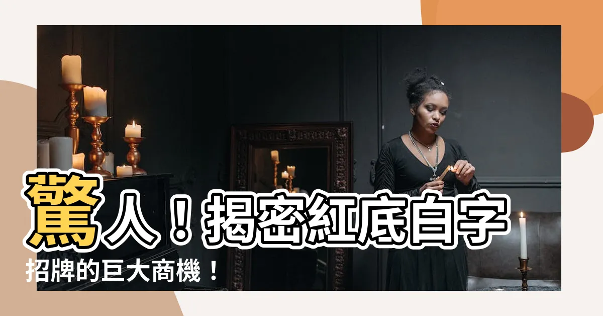 【紅底白字招牌】驚人！揭密紅底白字招牌的巨大商機！