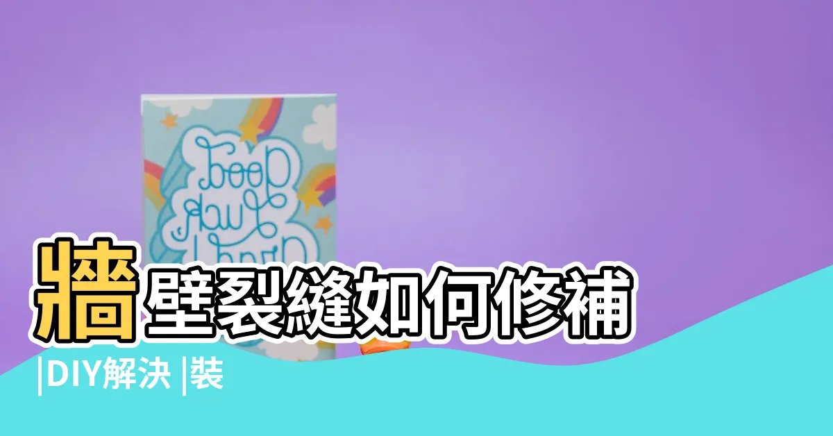【牆面裂縫】牆壁裂縫如何修補 |DIY解決 |裝修後牆身出現裂縫 |