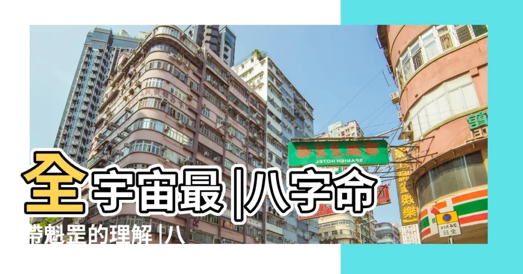 全宇宙最 |八字命帶魁罡的理解 |八字論四魁罡神煞 |【魁罡但性格不像】