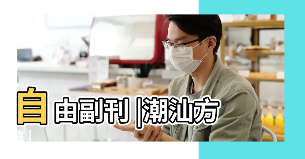 自由副刊 |潮汕方言 |【做風水】