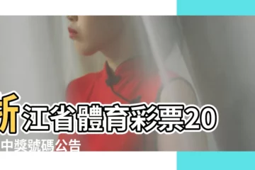 【2019年3月25日體彩號碼】浙江省體育彩票20選5中獎號碼公告 |體彩大樂透 |浙江體彩網 |