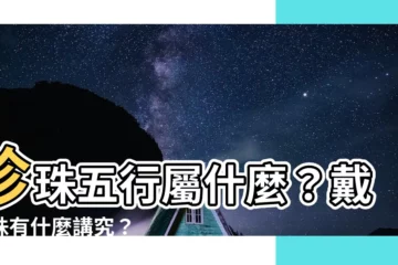 【珍珠五行屬什麼】珍珠五行屬什麼？戴珍珠有什麼講究？