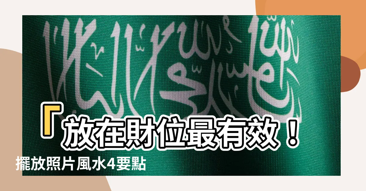 【財位放照片】「放在財位最有效！擺放照片風水4要點讓你的運勢迅速催旺！」