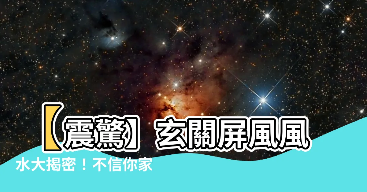 【玄關屏風風水】【震驚】玄關屏風風水大揭密！不信你家就等著倒黴吧！